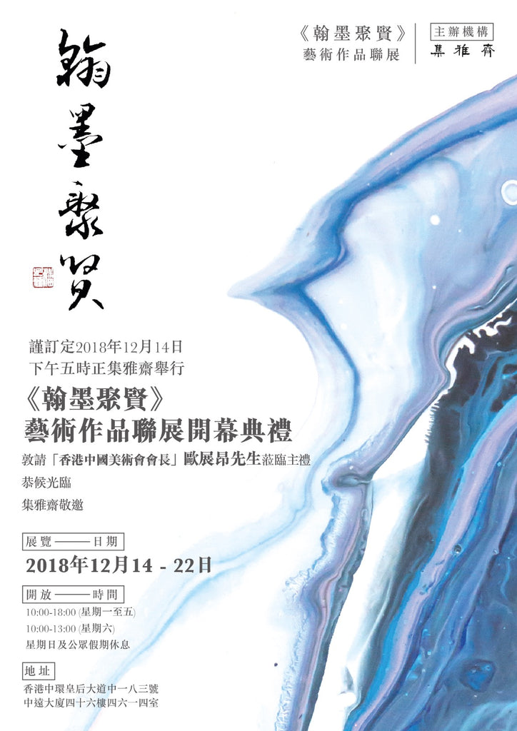 Group Exhibition: Chinese Ink Art Gallery Group Show Art Exhibition in Sheung Wan, Hong Kong
